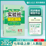 2025秋 实验班提优训练 七年级上册 数学人教版 强化拔高教材同步练习册