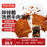 京东京造咔咔脆风干牛脆片100g孜然香烤薄脆牛脆脆内蒙特产牛排减脂