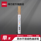 得力（deli）油漆笔DIY防水防油不掉色白色黑色马克笔记号笔工业补漆轮胎笔涂鸦笔金属模型补漆笔 【单支金色】2.0mm线幅