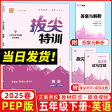 2025秋拔尖特训五年级上册下册语文数学英语人教版北师版苏教版小学5年级教材同步训练一课一练学霸笔记必刷题课堂作业通城学典 【2025春】5下英语 人教PEP版