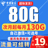 中国电信流量卡纯上网纯流量不变全国通用套餐不限速可选号电话卡低月租手机卡4g5g 贝壳卡：19元130G流量可结转+自己激活可选号