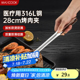 美厨（maxcook）316L不锈钢食品夹 烤肉食物夹烧烤夹 蛋糕面包夹子28cm MCPJ0795