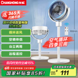长虹（CHANGHONG）空气循环扇电风扇家用交流定频落地扇台扇智能遥控定时办公室涡轮对流风扇交流电机CFS-LD1902R