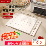 美厨（maxcook）蒸笼纸包子垫纸蒸包子纸蒸笼屉纸一次性50张 正方形20cm MCPJ3935