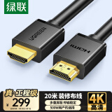 绿联HDMI线工程级 4K数字高清线3D视频线 笔记本电脑机顶盒连接电视显示器投影仪数据连接线20米10112