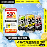 SUNTORY -196°C三得利果酒黑科技汽泡酒尝鲜3罐装 （葡萄+桃子+柠檬）聚会冰饮