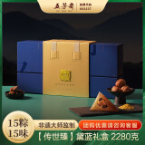 五芳斋粽子礼盒中华老字号嘉端午送礼15粽15味传世臻粽·五芳黛蓝2280g