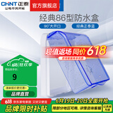 正泰（CHNT）防水盒防溅盒 86型暗装防水开关插座面板 卫生间塑料防水壳 86型蓝色