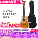 莫森（MOSEN）MUC820尤克里里乌克丽丽ukulele进阶单板桃花芯迷你小吉他23英寸