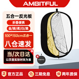 AMBITFUL 五合一反光板100*150cm柔光板摄影挡光板可折叠外景人像拍照补光板器材折叠便携摄像摄影补光板