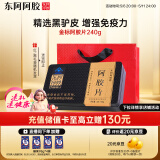 东阿阿胶金标阿胶片240g【增强免疫力】精选黑驴皮健康营养品母亲节礼物