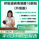 【升级版】呼吸道病原16联检 京东到家快检 儿童感冒咳嗽上门核酸检测 支原体新冠肺炎甲乙流 百日咳手足口