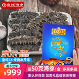 皇纯淡干海参 底播刺参干货 特产 礼品 7X精选20-35只大个头 250g*1盒