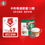 星巴克（Starbucks）胶囊咖啡卡布奇诺12颗 共120g 进口咖啡 花式 适用多趣酷思咖啡机