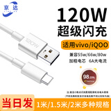 京达适用vivo/iQOO超级快充数据线200W/120W/80W/66W/55W/44W/33W双引擎usb闪充电线双TypeC口车载加长 vivo/iQOO【120W快充线USB口】1条装 1米