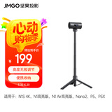坚果投影（JMGO）投影仪落地伸缩支架家用免打孔升降支架便携易收纳4/1通用接口适配相机/补光镜等多种设备