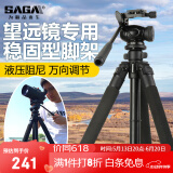 萨伽（SAGA）专业观鸟镜高清高倍变倍单筒望远镜马卡观星户外观景便携可接手机 1.7米稳固型三脚架（推荐）