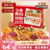三只松鼠心享食刻零食礼包30袋1251g 每日坚果辣条糕点饼干端午六一送礼物