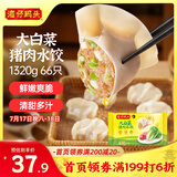 湾仔码头大白菜猪肉水饺1320g66只早餐速食半成品面点速冻饺子