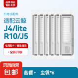 适配云鲸扫拖地机器人配件J1/J2/J3/J4/J5专用云鲸清洁剂清洁液滚刷抹布拖布集尘袋过滤网边刷配件 【J4/lite/R10/J5】尘袋6个