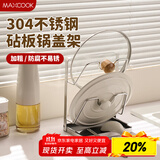 美厨（maxcook）304不锈钢锅盖架 锅盖放置架 锅盖沥水架砧板菜板置物架 MCZW1290
