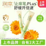 润本舒缓止痒膏20gx2支 紫草膏 婴儿清凉膏叮包舒缓蚊虫叮咬