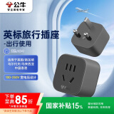 公牛（BULL）英标旅行电源转换器插座/转换插头 英标地区适用（英国 中国香港 新加坡 等）GN-905E无开关