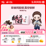 东阿阿胶桃花姬阿胶糕75g即食阿胶糕礼盒补品糕营养品送长辈母亲节礼物