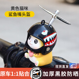 戈凡小黄鸭车载摆件电动车电瓶摩托车自行车装饰品汽车小配件挂件可爱 黄猫绑(黑鲨鱼)