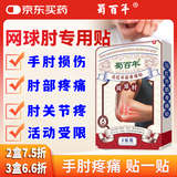 蜀百年网球肘专用膏药贴胳膊手肘关节损伤疼痛远红外筋骨痛贴I型8片/盒