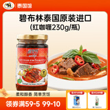 碧布林咖喱酱泰国原装进口儿童食用烹饪鸡肉牛肉家庭装泰式调料咖喱 泰式红咖喱调味酱230g