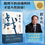 檀香刑（莫言写透刽子手的心理；绝美爱情与惨烈酷刑同时上演）