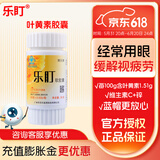 乐盯 叶黄素软胶囊 缓解视疲劳 成人儿童眼睛营养素60粒*0.50g/粒 【体验装】1瓶