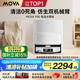 Mova扫地机器人扫拖一体自动清洗集尘全自动 机器人扫地机热水洗拖布烘干拖地机【P50甄选】水箱版