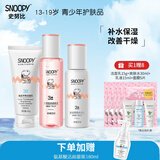 SNOOPY史努比中学生护肤品套装补水保湿水乳霜青少年洗面奶青春期化妆品 净透3件套（洁面乳+水+乳）
