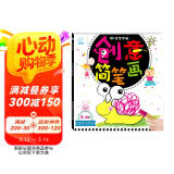 海润阳光 3-6岁宝宝学画 创意简笔画 学前宝宝绘画启蒙涂色本 儿童益智游戏绘画书 幼儿园学画画早教启蒙涂色书 启蒙早教智能培养绘画书