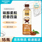 三得利 利趣拿铁 即饮咖啡饮料 480ml*15瓶整箱装 新老包装随机发货