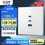 公牛（BULL）开关插座 氮化镓3USB快充65W插座86型面板 G37T207 白色