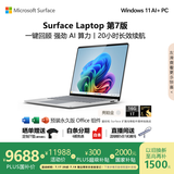 微软（Microsoft）Surface Laptop 第7版 笔记本电脑 国家政府补贴20% 触屏轻薄本 AI PC 骁龙X Elite 16G 1T 亮铂金