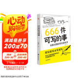 666件可写的事 : 创意无限的写作游戏书（盛行欧美的减压书，创意无限的写作游戏书，源自JK·罗琳、约翰·斯坦贝克的创作手法。）