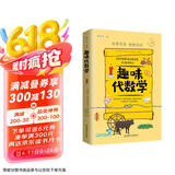 趣味代数学：趣味科学系列（深受全世界青少年喜爱。）