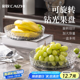 彩致（CAIZHI）水果盘零食盘可旋转置物干果盘托盘糖果坚果点心盒收纳盒 CZ6275
