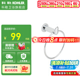 科勒（KOHLER）珂悦浴室挂件卫浴五金挂件抛光镀铬材质毛巾架挂衣钩卫生间毛巾架 毛巾环23571T