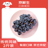 京鲜生 巨峰葡萄 2斤装 生鲜水果 酸甜口感易掉粒