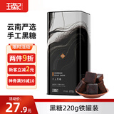 王锦记手工黑糖 云南甘蔗黑糖块产妇月子 黑糖220g/罐 可作红糖黑糖姜茶