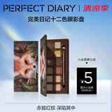 完美日记（PERFECT DIARY）探险家十二色动物眼影盘猫咪小猪百搭生日礼物送女友 赤狐（红棕盘）