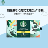 星巴克（Starbucks）随星杯2.0系列 美式之选 0糖0脂便携速溶精品冻干黑咖啡 2g*18颗