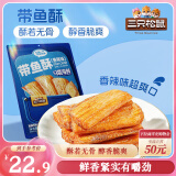 三只松鼠带鱼酥255g 香辣味海味海鲜休闲儿童零食即食鱼干鱼排特产