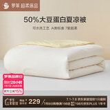 罗莱家纺 被子被芯 A类抗菌可水洗50%大豆空调夏凉被200*230cm