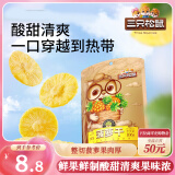 三只松鼠菠萝干106g/袋 凤梨干蜜饯果干果脯休闲零食